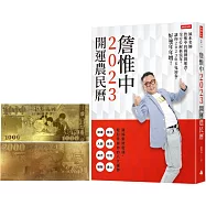 【首刷限量贈品：開運金箔錢母】 詹惟中2023開運農民曆：風水名師詹惟中的獨創開運書，全方位解析流年，讓你2023年玉兔迎春，好運年年增!