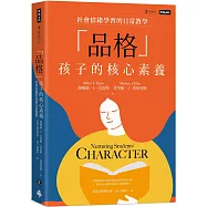 「品格」孩子的核心素養：社會情緒學習的日常教學