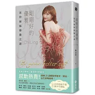 剛剛好的優雅【最美好禮物.限量璀璨書衣+作者親簽版】(加贈「手寫美字手帳貼」)