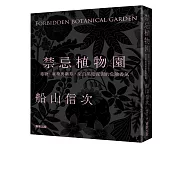 禁忌植物園：毒物、麻藥與藥草，來自黑暗深淵的危險香氣