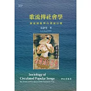 歌流傳社會學.洄流迴路與台灣流行歌