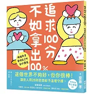 追求100分，不如拿出100%：換個角度發現自己的美好價值