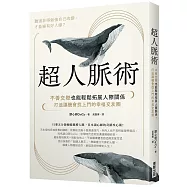 超人脈術：不善交際也能輕鬆拓展人際關係，打造讓機會找上門的幸福交友圈