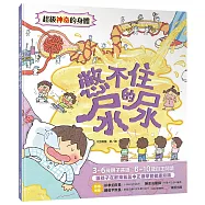 超級神奇的身體 憋不住的尿尿