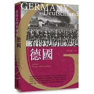 看得見的世界史 德國