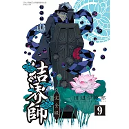 結界師 完全版 9 (首刷附錄版)