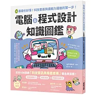 電腦&程式設計知識圖鑑：0基礎也好懂!科技素養與邏輯力躍進的第一步!