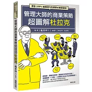 管理大師的商業策略 超圖解杜拉克：激發100%組織潛力的領導&革新技術!
