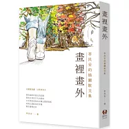 畫裡畫外 李民安插圖散文集