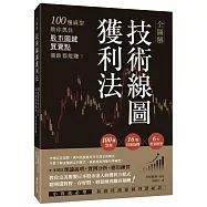 全圖解技術線圖獲利法：100種線型教你抓住股市關鍵買賣點，漲跌都能賺!