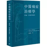 中醫痛症治療學：理論、證據和臨床