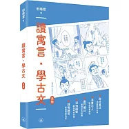 讀寓言.學古文(高階)