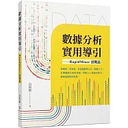 數據分析實用導引：RapidMiner 實戰篇
