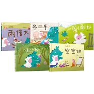 陳彥伶兒童哲學繪本：毛朋友系列套書(加贈限量毛朋友環保飲料提袋)