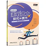 素戰實力：自然科探究與實作學測模擬題本