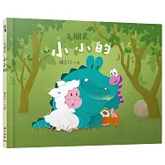 毛朋友：小小的