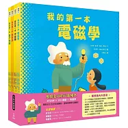 我的第一本系列科普繪本套組