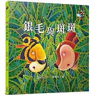 銀毛與斑斑(附中文故事音檔)(二版)