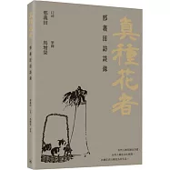 真種花者：邢義田訪談錄