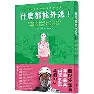 什麼都能外送!比臥底報導更真實的故事，資深社會記者轉行做外送、代駕、揀貨員，揭露惡性競爭內幕、拆穿高收入假象