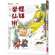 奇想聊齋1：狸貓學仙術