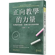 正向教學的力量：化解課堂困境，當個不怕失敗的教師