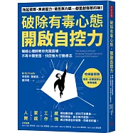 破除有毒心態，開啟自控力：權威心理師教你克服困境，不再卡關受困，找回強大行動意志