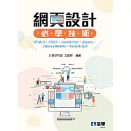 網頁設計必學技術：HTML5+CSS3+JavaScript+jQuery+jQuery Mobile+Bootstrap5