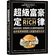 超級富豪定律：揭開麥當勞、希爾頓等15位連鎖帝國創業者，白手起家締造驚人財富的成功公式