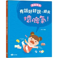 有話好好說，趕走壞脾氣!情緒管理