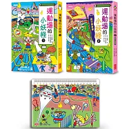 運動場的小妖怪1+2限定套書(加贈小妖怪多功能墊板)