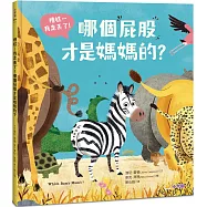 糟糕⋯我走丟了!哪個屁股才是媽媽的?