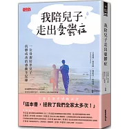 我陪兒子走出憂鬱症：一位母親陪伴兒子抗鬱成功的感動全紀錄