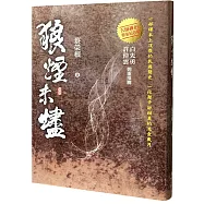 狼煙未燼(限量精裝作者親簽版)