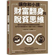 讓你和小孩財富翻身的脫貧思維：獲利兆元操盤手教你翻轉家庭金錢觀，為子女打造致富DNA，拒當下流老人，安穩退休