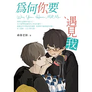 為何你要遇見我 Why You Have Met Me
