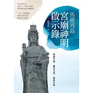 馬祖列島宮廟神明啟示錄
