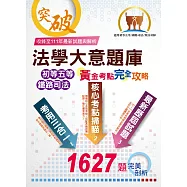 初等/五等/鐵佐【法學大意題庫(黃金考點.完全攻略)】(核心考點全掃描.主題試題全攻略.歷屆考題全解析)(10版)