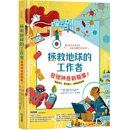 拯救地球的工作者：發現神奇新職業!：塑膠漁夫、雲朵獵人、病毒偵探登場