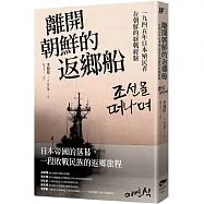離開朝鮮的返鄉船：一九四五年日本殖民者在朝鮮的終戰經驗