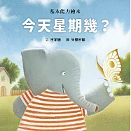 今天星期幾?(精裝版)