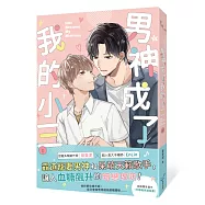 男神成了我的小三(上)