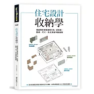 住宅設計收納學：徹底解析空間使用行為，從格局、動線、尺寸、形式突破坪數侷限