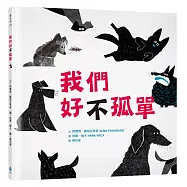 我們好(不)孤單