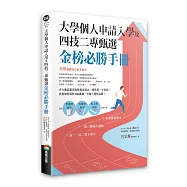 大學個人申請入學及四技二專甄選金榜必勝手冊