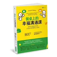餐桌上的幸福溝通課：有效改善蔬食者與非蔬食者間關係之指南