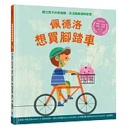 佩德洛想買腳踏車：建立孩子的金錢觀、生活腦與理財智慧