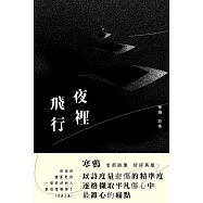 夜裡飛行：修訂版
