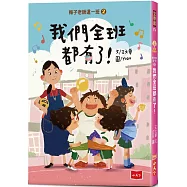 梅子老師這一班2：我們全班都有了!