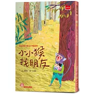 小小猴找朋友(2022年新版)
